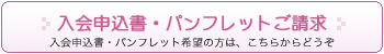 入会申し込み・パンフレットご請求リンク