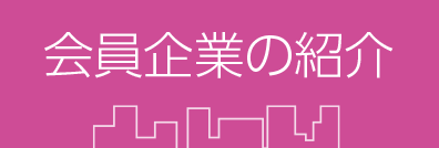 横須賀商工会議所女性会会員企業のご紹